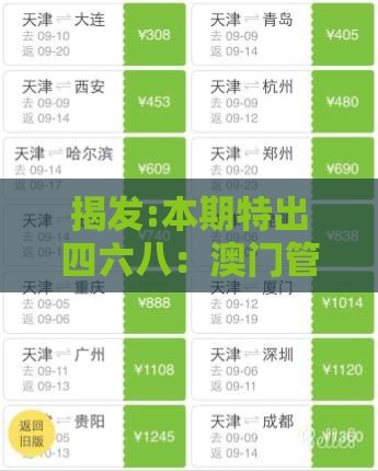 揭发:本期特出四六八：澳门管家婆100谜题答案哪里找-2025年新奥正版免费大全-百度扼要释义、解释与落实-警惕虚假信息迷雾