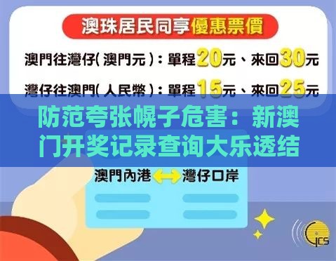 防范夸张幌子危害：新澳门开奖记录查询大乐透结果今天00跟管家婆100精准谜题怎么玩,四五出头有玄机和防范欺诈的假推销词,方案解读、专家解析解释与落实