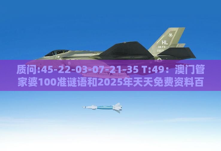 质问:45-22-03-07-21-35 T:49：澳门管家婆100准谜语和2025年天天免费资料百度免费版,小心夸大其辞-升级分析、解释与落实