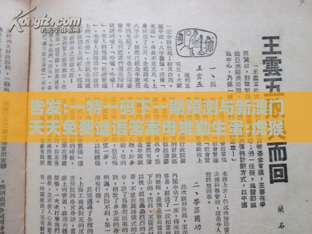 告发:一特一码下一期预测与新澳门天天免费谜语答案母雉勤生蛋:虎猴来相会和规避虚假推广-整合释义、专家解读解释与落实​